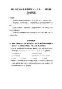 2022届浙江省普通高中强基联盟高三12月统测历史试题含答案