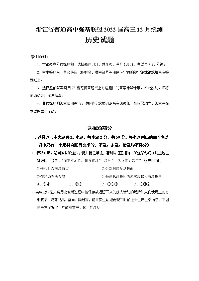 2022届浙江省普通高中强基联盟高三12月统测历史试题含答案第1页