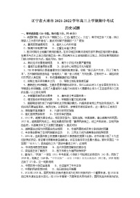 2021-2022学年辽宁省大连市高三上学期期中考试历史试题含答案