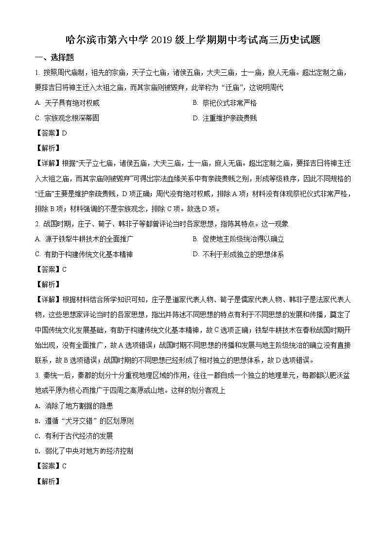 2022届黑龙江省哈尔滨市第六中学高三上学期期中考试历史试题含解析01