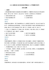 2022届黑龙江省龙东地区四校高三上学期期中联考历史试题含解析