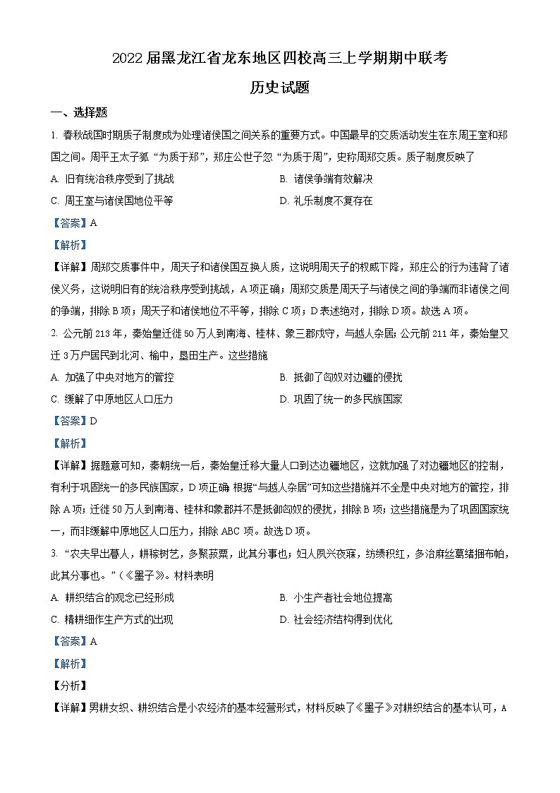 2022届黑龙江省龙东地区四校高三上学期期中联考历史试题含解析第1页