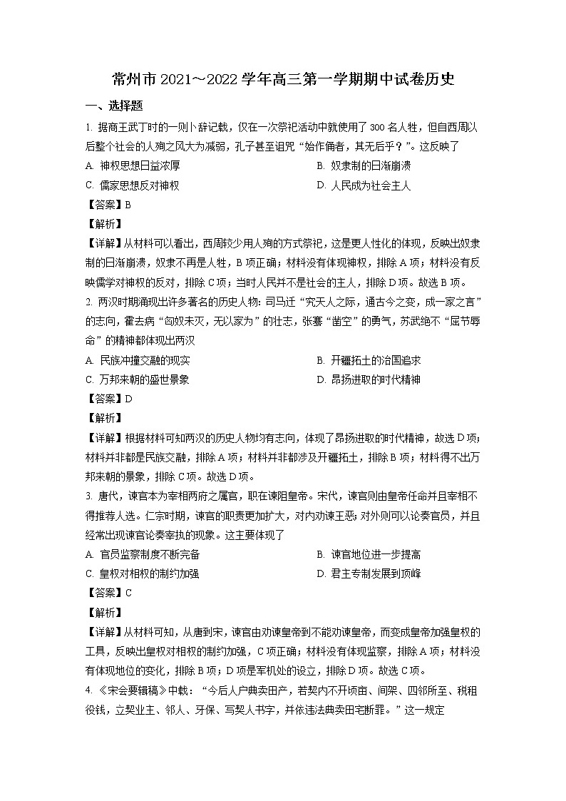 2022届江苏省常州市高三上学期期中考试历史试题含解析第1页