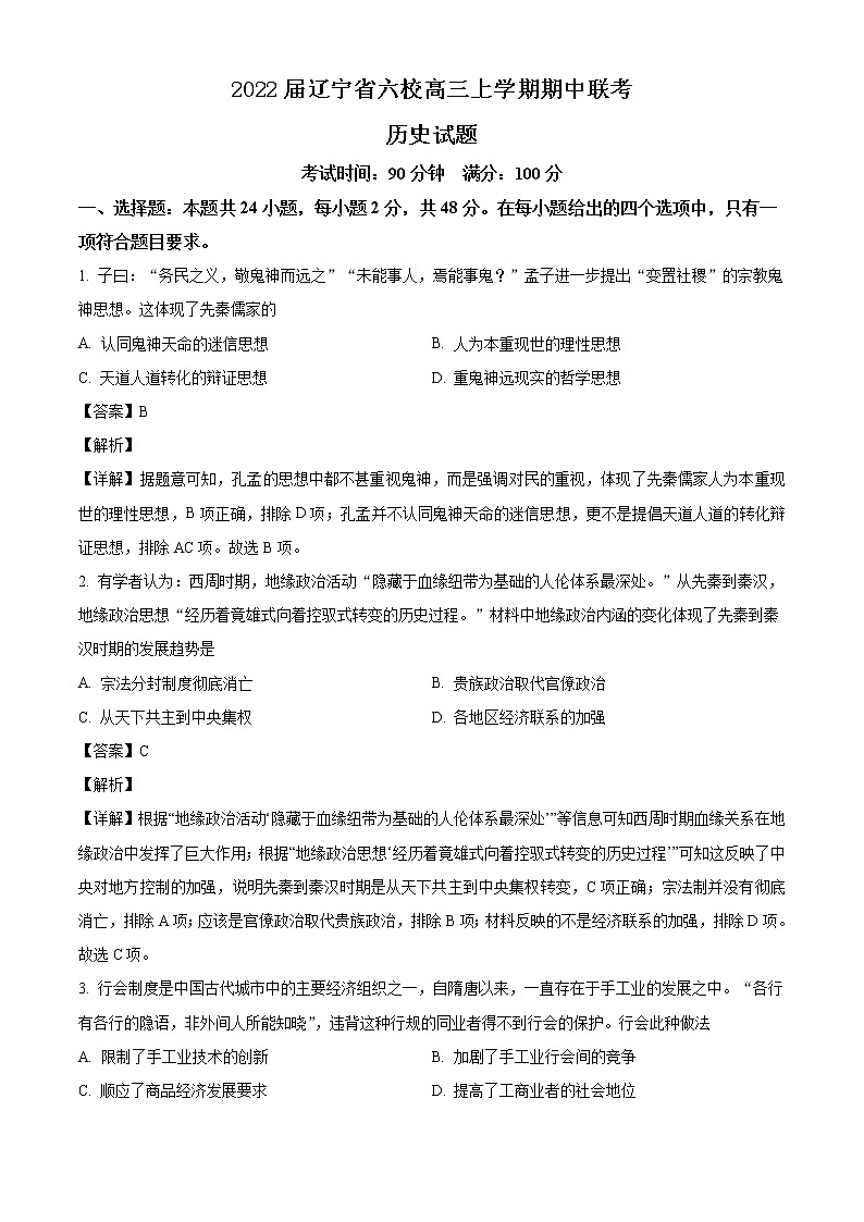 2022届辽宁省六校高三上学期期中联考历史试题含解析01