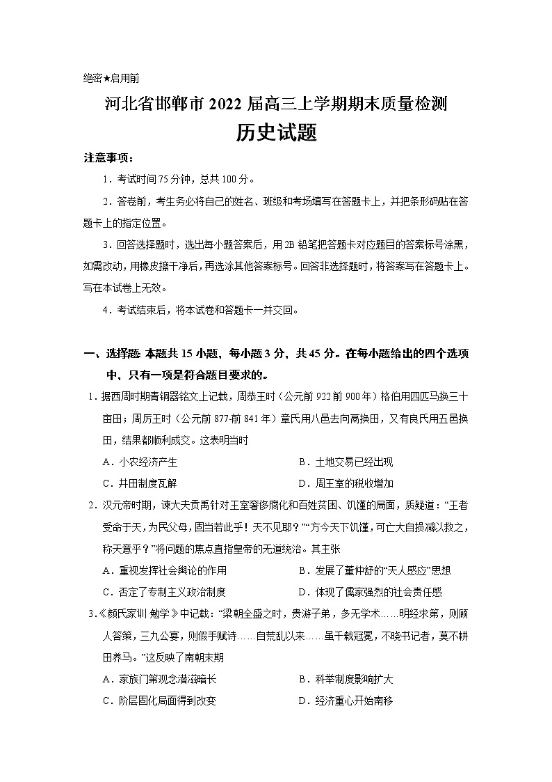 2022届河北省邯郸市高三上学期期末考试历史试题含解析01