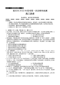 重庆市缙云教育联盟2022届高三第一次诊断性检测（1月）历史含答案