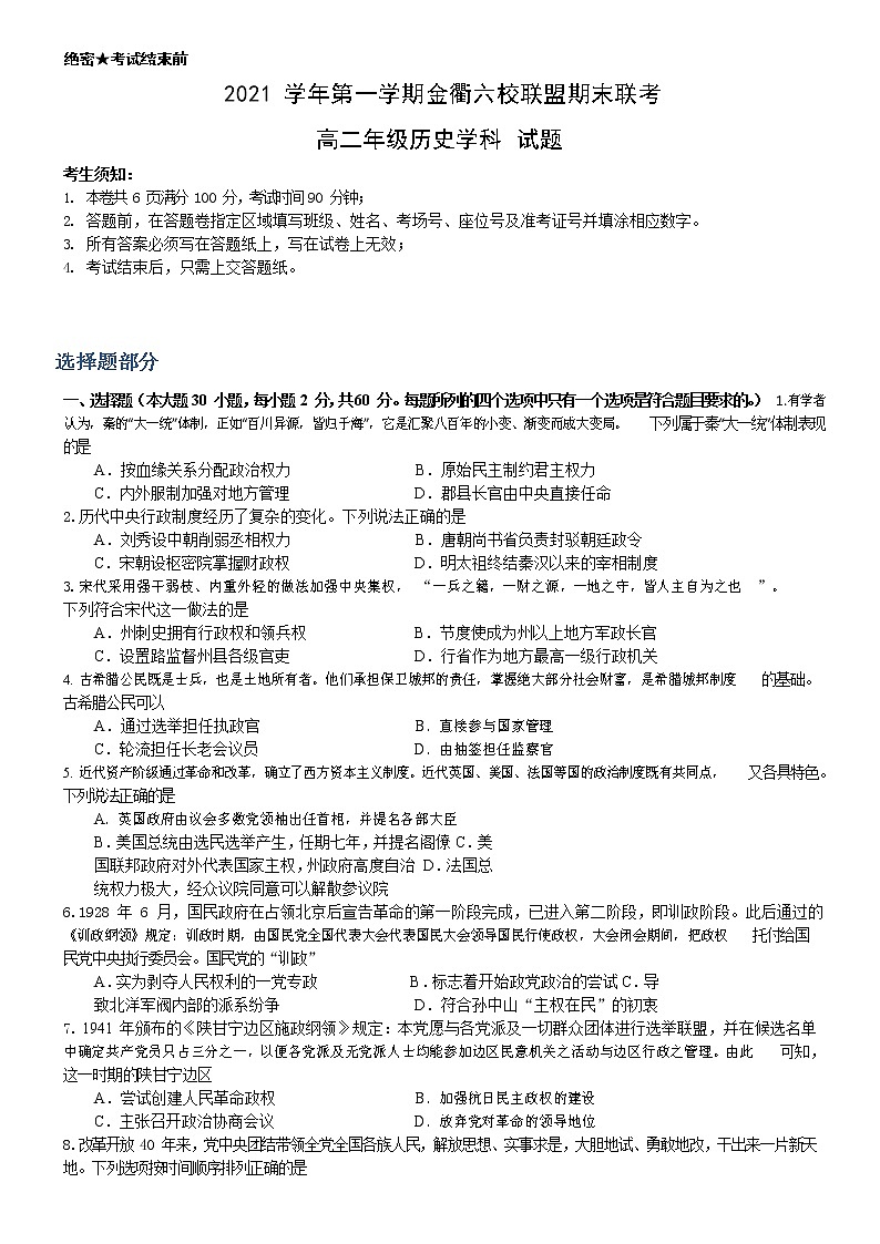 浙江省金衢六校联盟2021-2022学年高二上学期期末联考试题历史含答案01