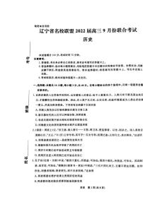 2022届辽宁省名校联盟高三上学期9月联合考试历史试题（PDF版）