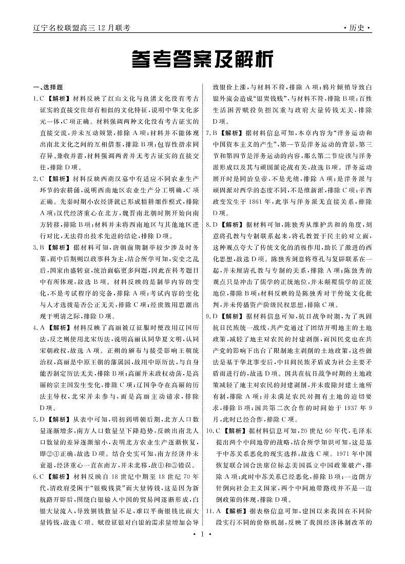 辽宁省名校联盟2022届高三上学期12月联合考试历史试卷（PDF版含答案，选择题带解析）01