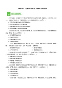 课时01 先秦时期政治文明的发展演变-2022年高考历史一轮复习小题多维练（新高考版）