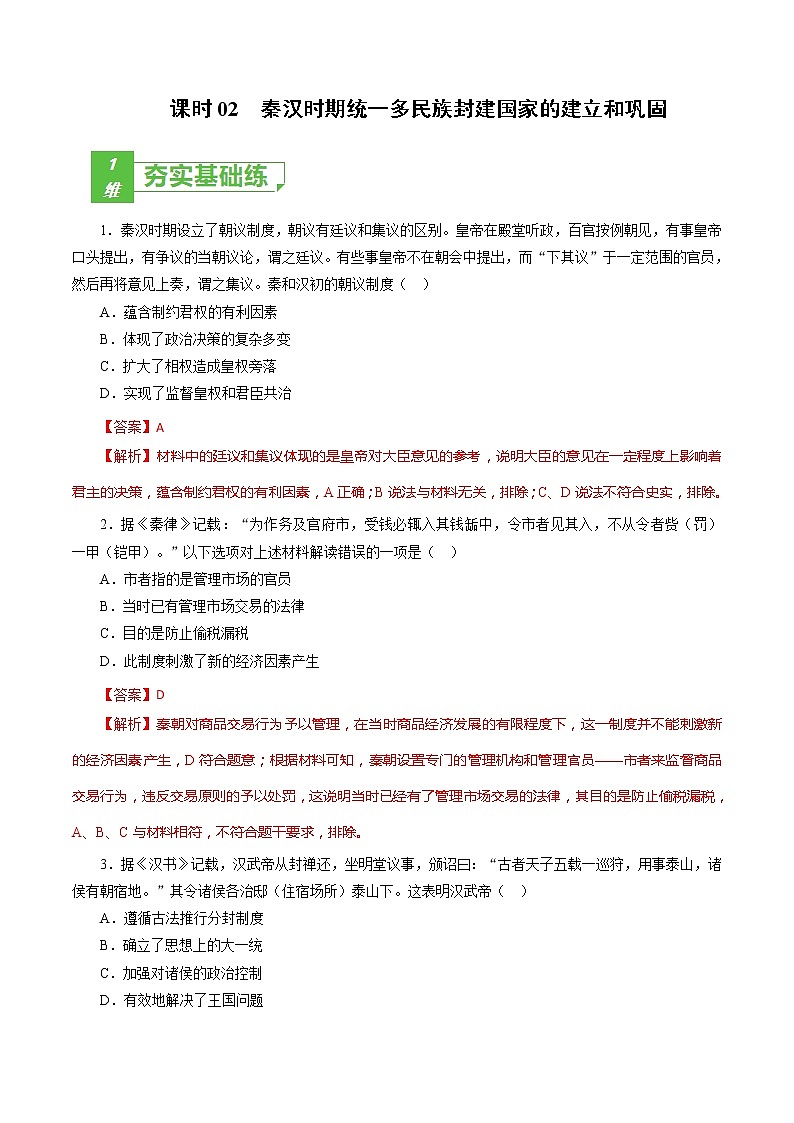 课时02 秦汉时期统一多民族封建国家的建立和巩固-2022年高考历史一轮复习小题多维练（新高考版）（解析版）第1页