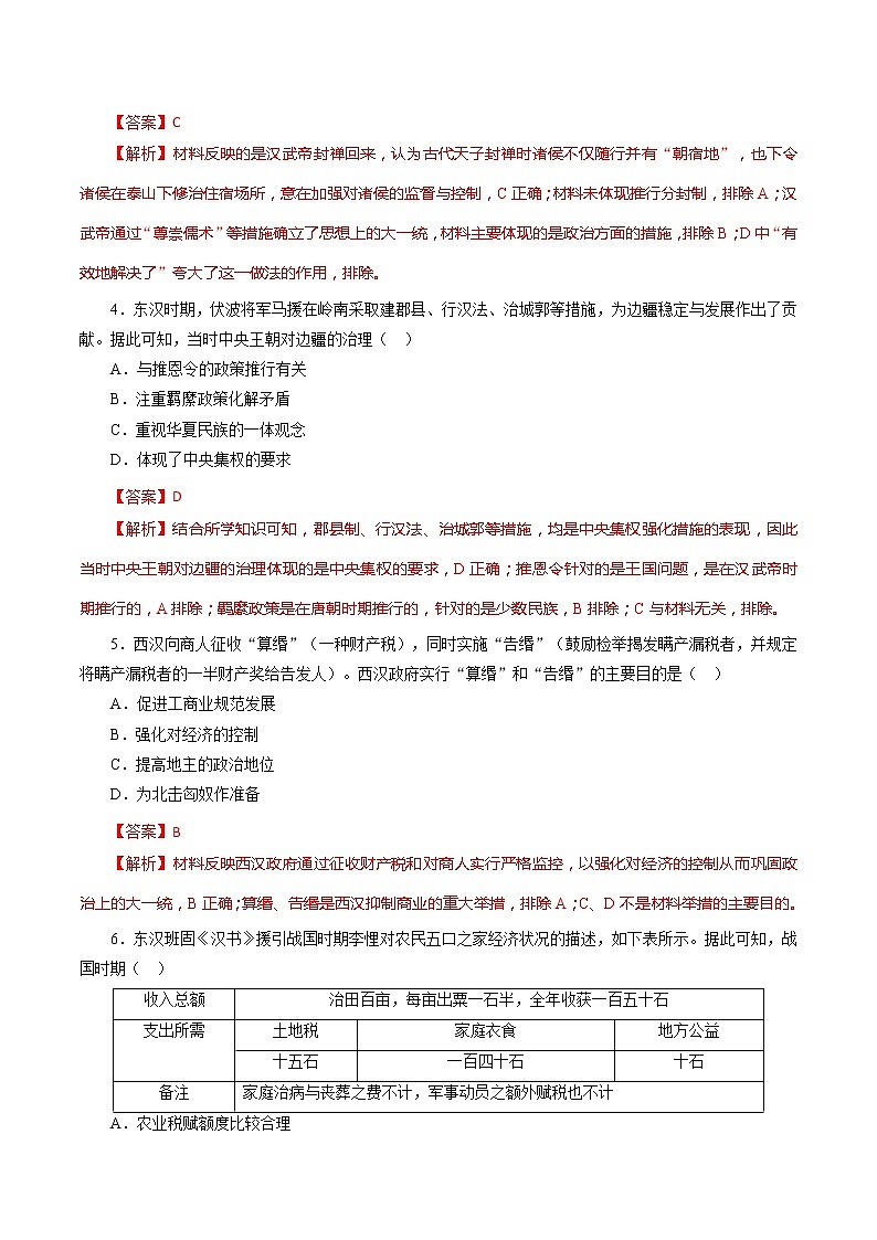 课时02 秦汉时期统一多民族封建国家的建立和巩固-2022年高考历史一轮复习小题多维练（新高考版）（解析版）第2页