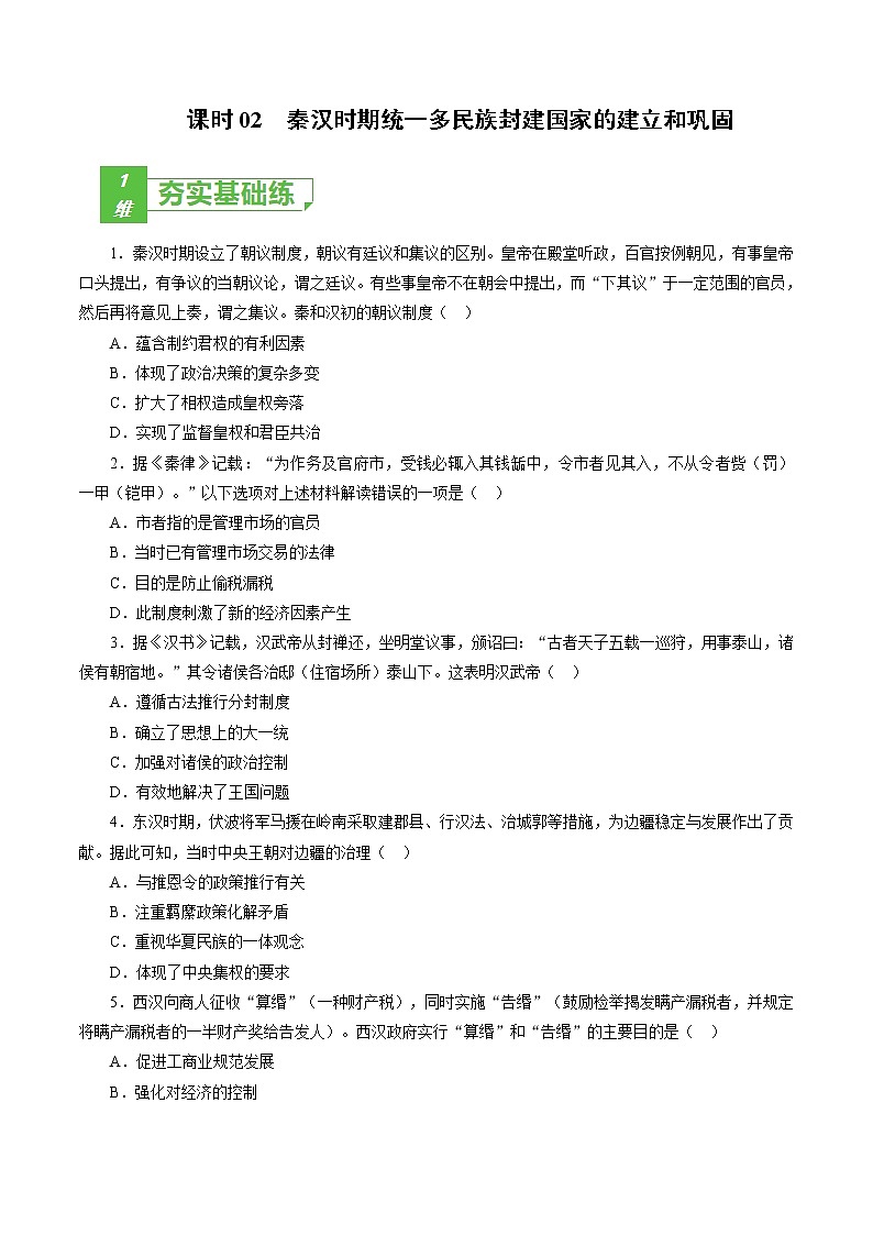 课时02 秦汉时期统一多民族封建国家的建立和巩固-2022年高考历史一轮复习小题多维练（新高考版）（原卷版）第1页