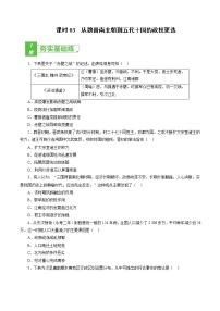 课时03 从魏晋南北朝到五代十国的政权更迭-2022年高考历史一轮复习小题多维练（新高考版）