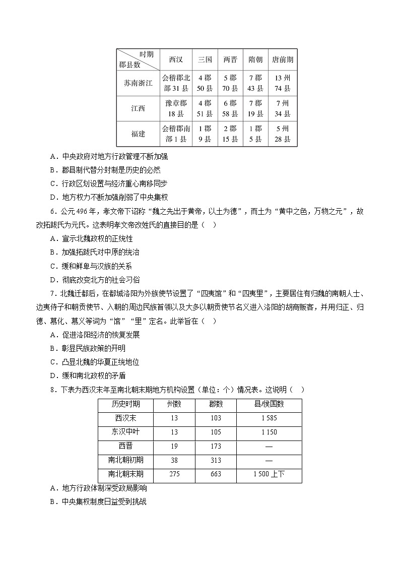 课时03 从魏晋南北朝到五代十国的政权更迭-2022年高考历史一轮复习小题多维练（新高考版）02