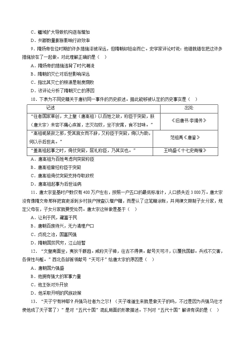 课时03 从魏晋南北朝到五代十国的政权更迭-2022年高考历史一轮复习小题多维练（新高考版）03