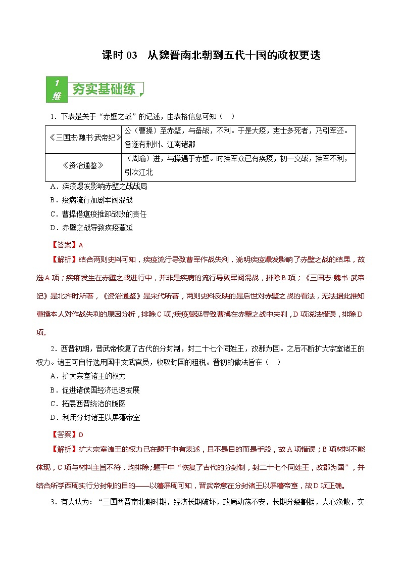 课时03 从魏晋南北朝到五代十国的政权更迭-2022年高考历史一轮复习小题多维练（新高考版）01