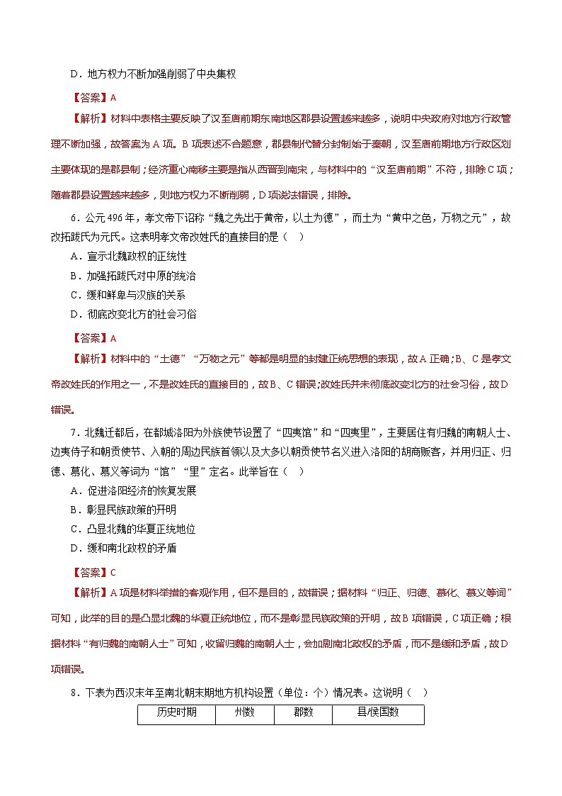 课时03 从魏晋南北朝到五代十国的政权更迭-2022年高考历史一轮复习小题多维练（新高考版）03