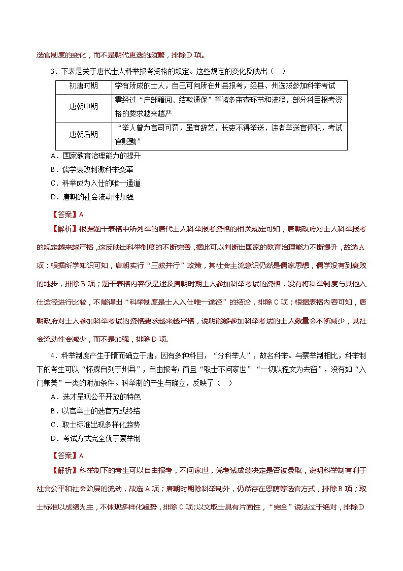 课时04 三国至隋唐时期的制度创新与文化发展-2022年高考历史一轮复习小题多维练（新高考版）02