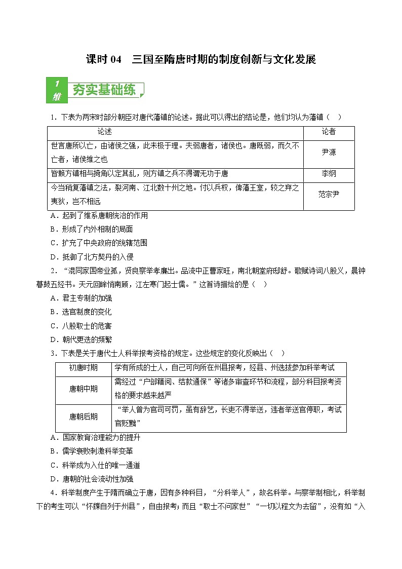 课时04 三国至隋唐时期的制度创新与文化发展-2022年高考历史一轮复习小题多维练（新高考版）01