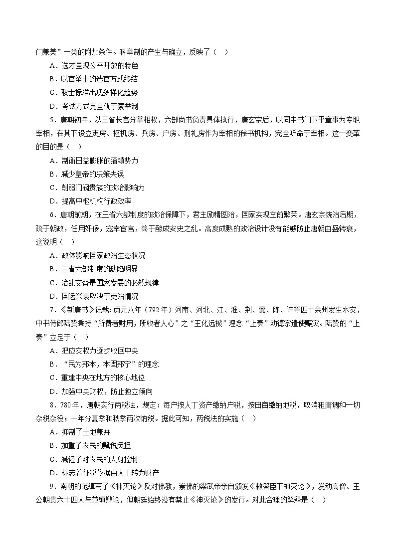 课时04 三国至隋唐时期的制度创新与文化发展-2022年高考历史一轮复习小题多维练（新高考版）02