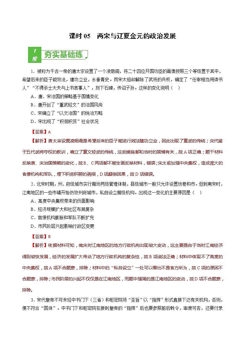 课时05 两宋与辽夏金元的政治发展-2022年高考历史一轮复习小题多维练（新高考版）（解析版）第1页