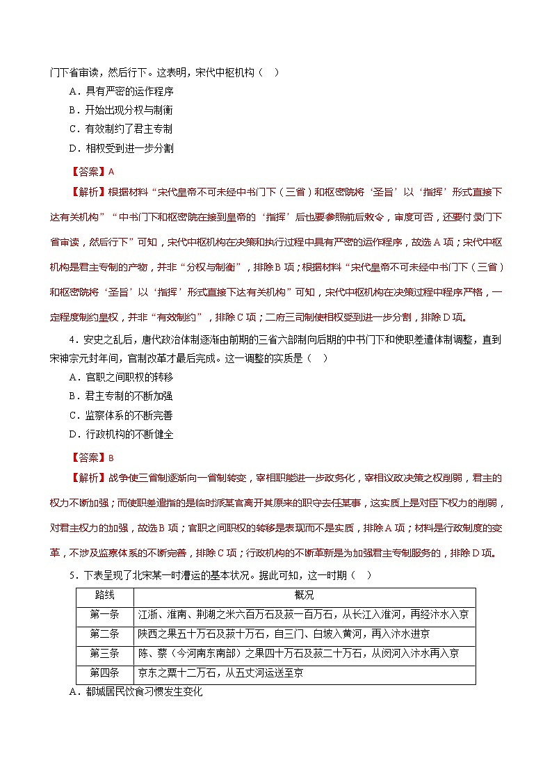 课时05 两宋与辽夏金元的政治发展-2022年高考历史一轮复习小题多维练（新高考版）（解析版）第2页