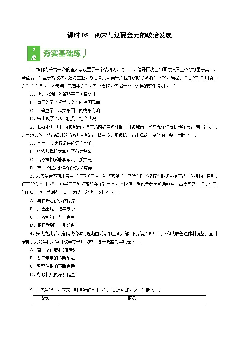 课时05 两宋与辽夏金元的政治发展-2022年高考历史一轮复习小题多维练（新高考版）（原卷版）第1页