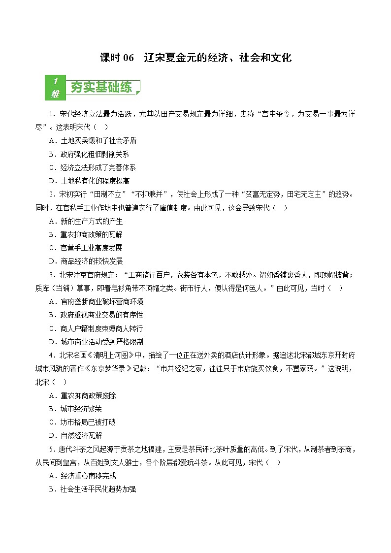 课时06 辽宋夏金元的经济、社会和文化-2022年高考历史一轮复习小题多维练（新高考版）01