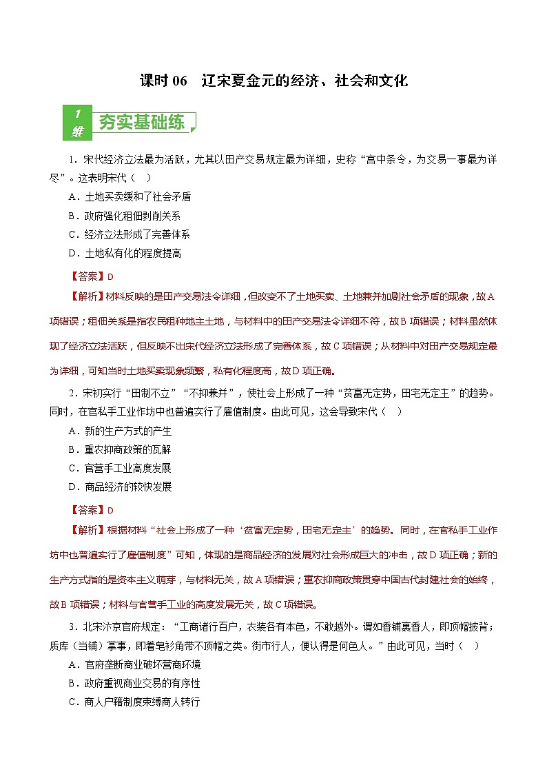 课时06 辽宋夏金元的经济、社会和文化-2022年高考历史一轮复习小题多维练（新高考版）01