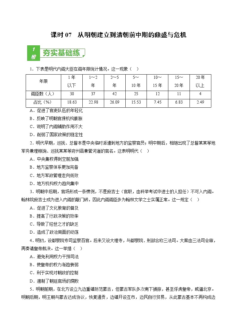 课时07 从明朝建立到清朝前中期的鼎盛与危机-2022年高考历史一轮复习小题多维练（新高考版）（原卷版）第1页