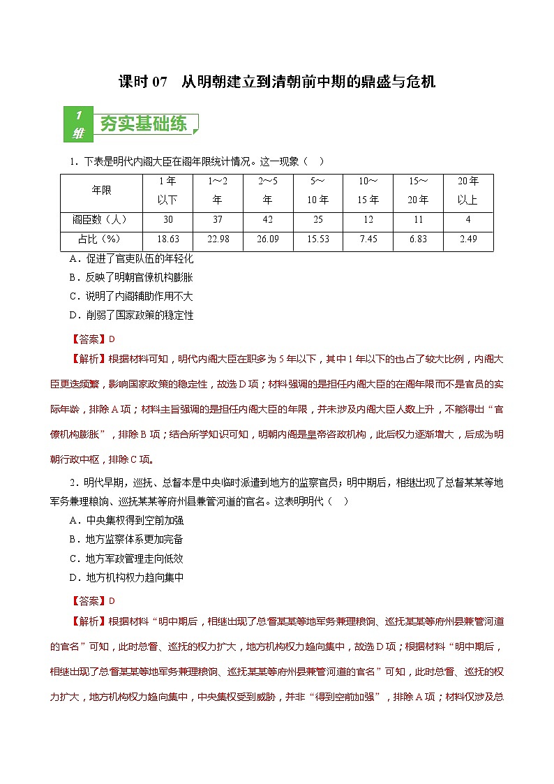 课时07 从明朝建立到清朝前中期的鼎盛与危机-2022年高考历史一轮复习小题多维练（新高考版）（解析版）第1页