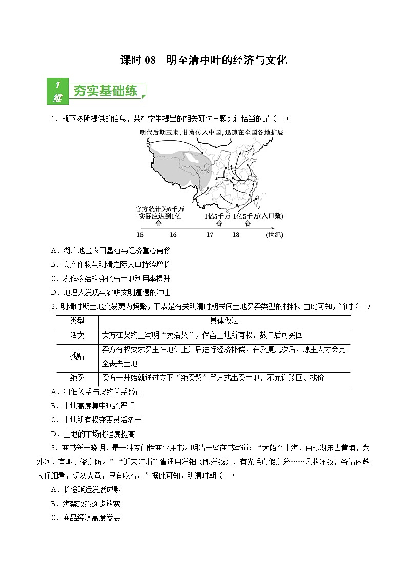 课时08 明至清中叶的经济与文化-2022年高考历史一轮复习小题多维练（新高考版）01
