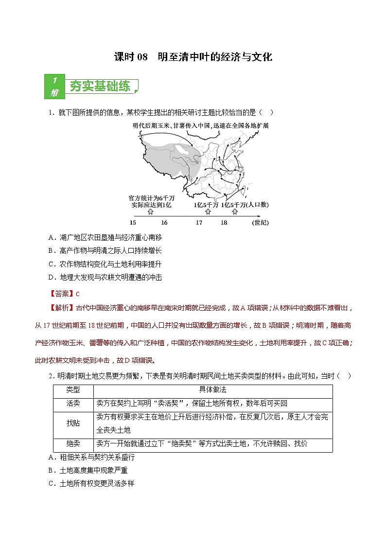 课时08 明至清中叶的经济与文化-2022年高考历史一轮复习小题多维练（新高考版）01