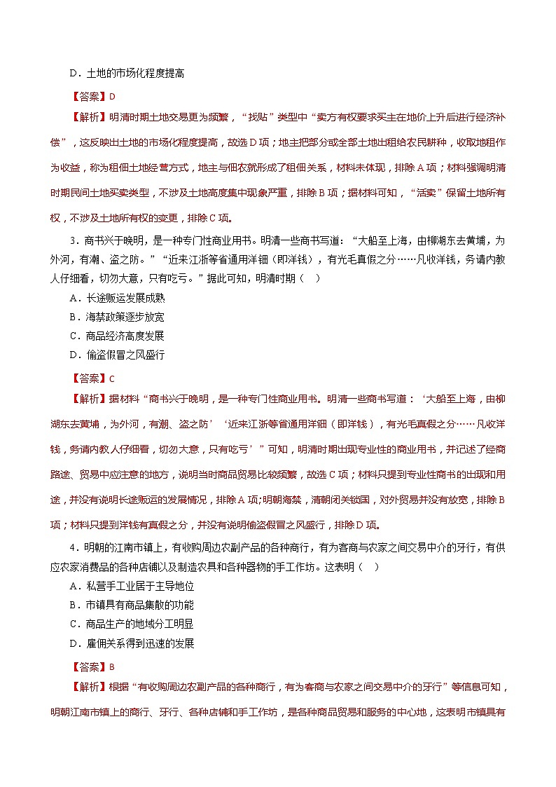 课时08 明至清中叶的经济与文化-2022年高考历史一轮复习小题多维练（新高考版）02
