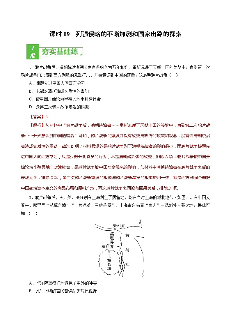 课时09 列强侵略的不断加剧和国家出路的探索-2022年高考历史一轮复习小题多维练（新高考版）01