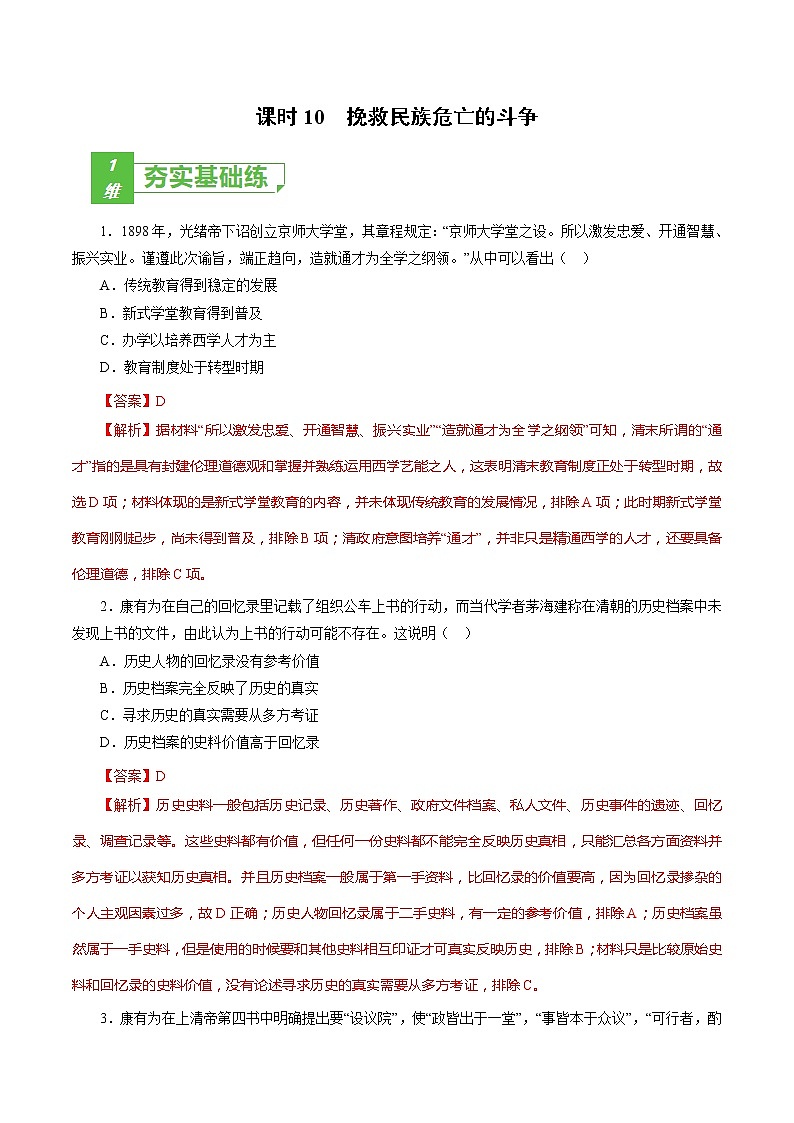 课时10 挽救民族危亡的斗争-2022年高考历史一轮复习小题多维练（新高考版）（解析版）第1页