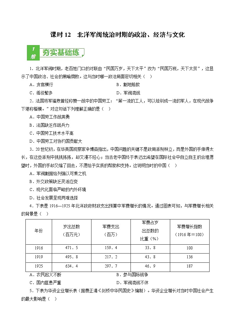 课时12 北洋军阀统治时期的政治、经济与文化-2022年高考历史一轮复习小题多维练（新高考版）（原卷版）第1页