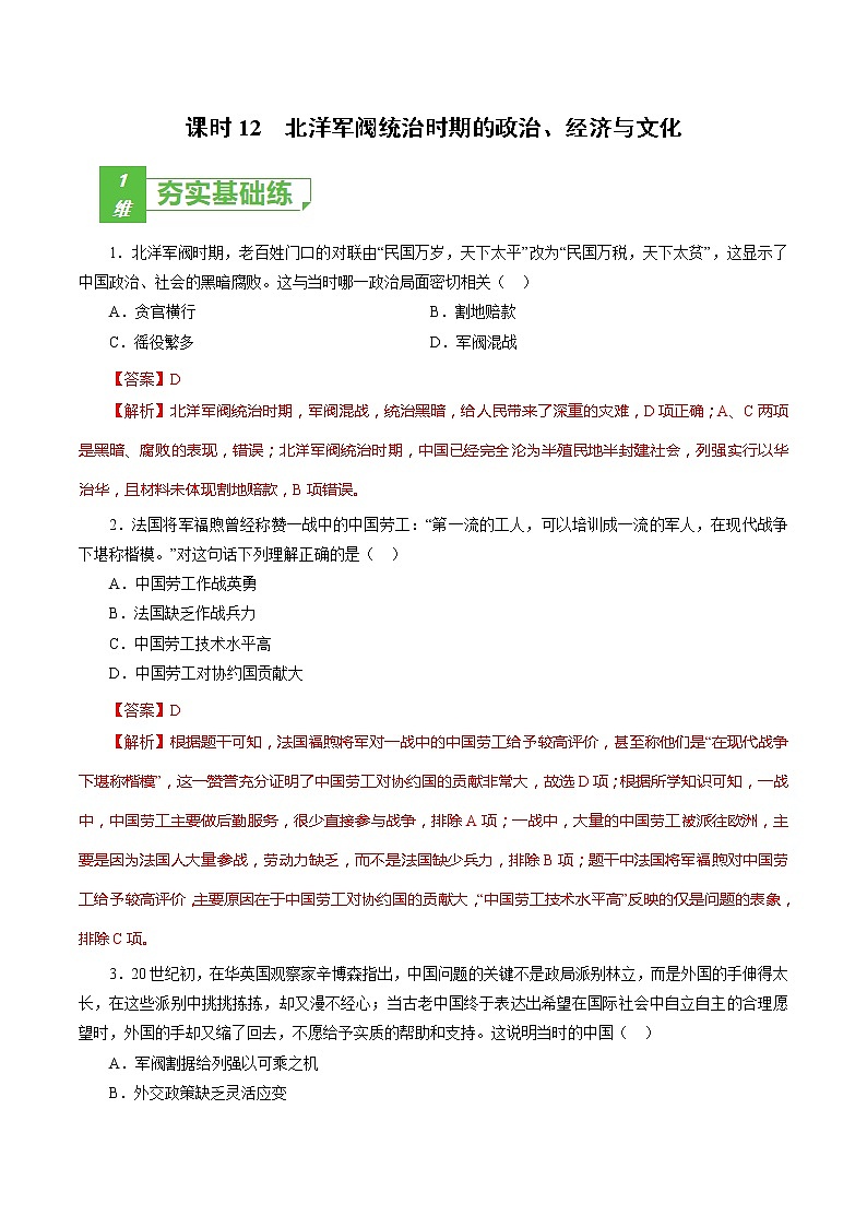 课时12 北洋军阀统治时期的政治、经济与文化-2022年高考历史一轮复习小题多维练（新高考版）（解析版）第1页