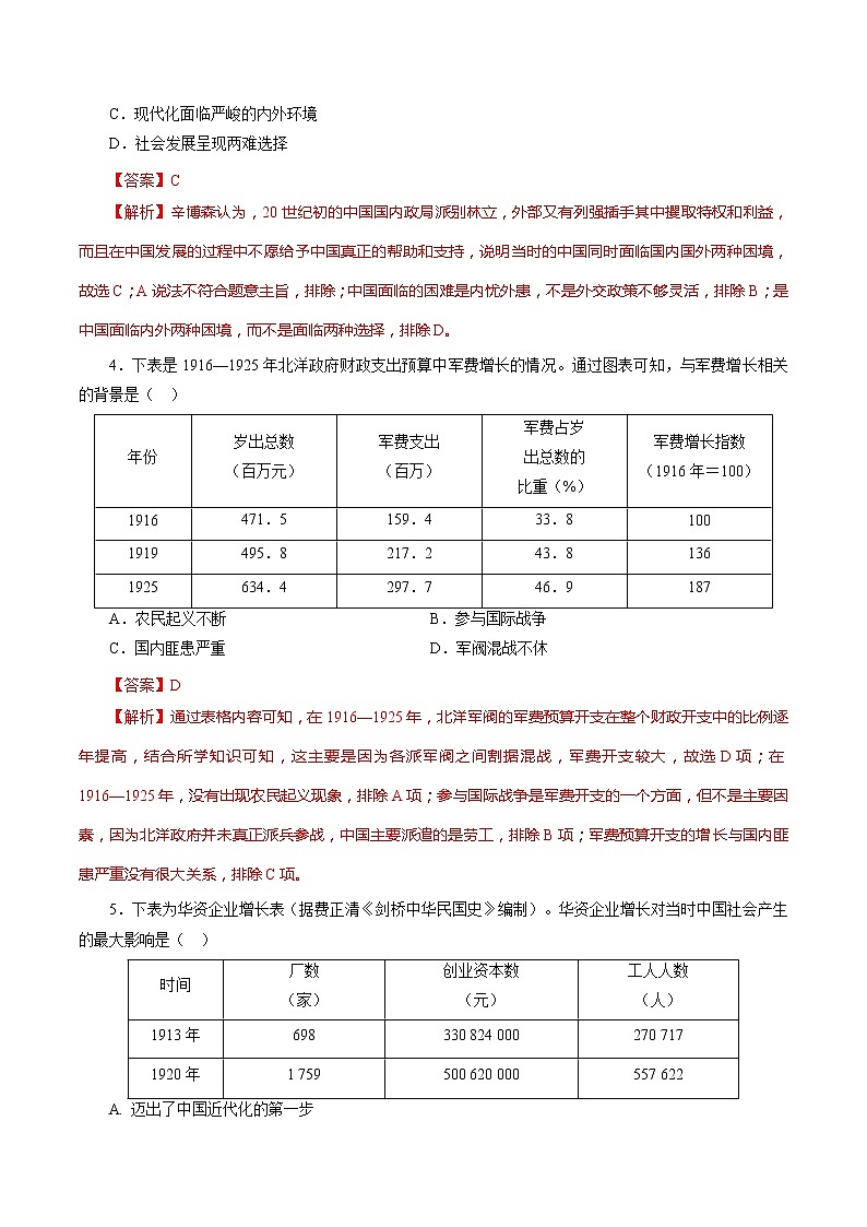 课时12 北洋军阀统治时期的政治、经济与文化-2022年高考历史一轮复习小题多维练（新高考版）（解析版）第2页