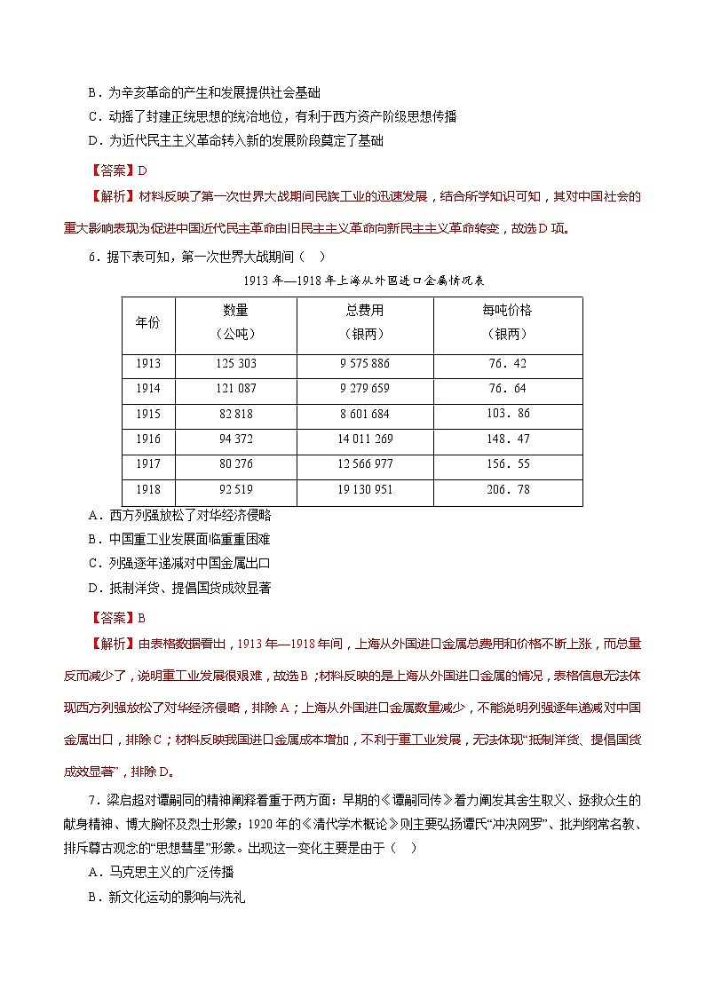 课时12 北洋军阀统治时期的政治、经济与文化-2022年高考历史一轮复习小题多维练（新高考版）（解析版）第3页