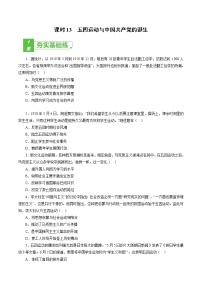 课时13 五四运动与中国共产党的诞生-2022年高考历史一轮复习小题多维练（新高考版）