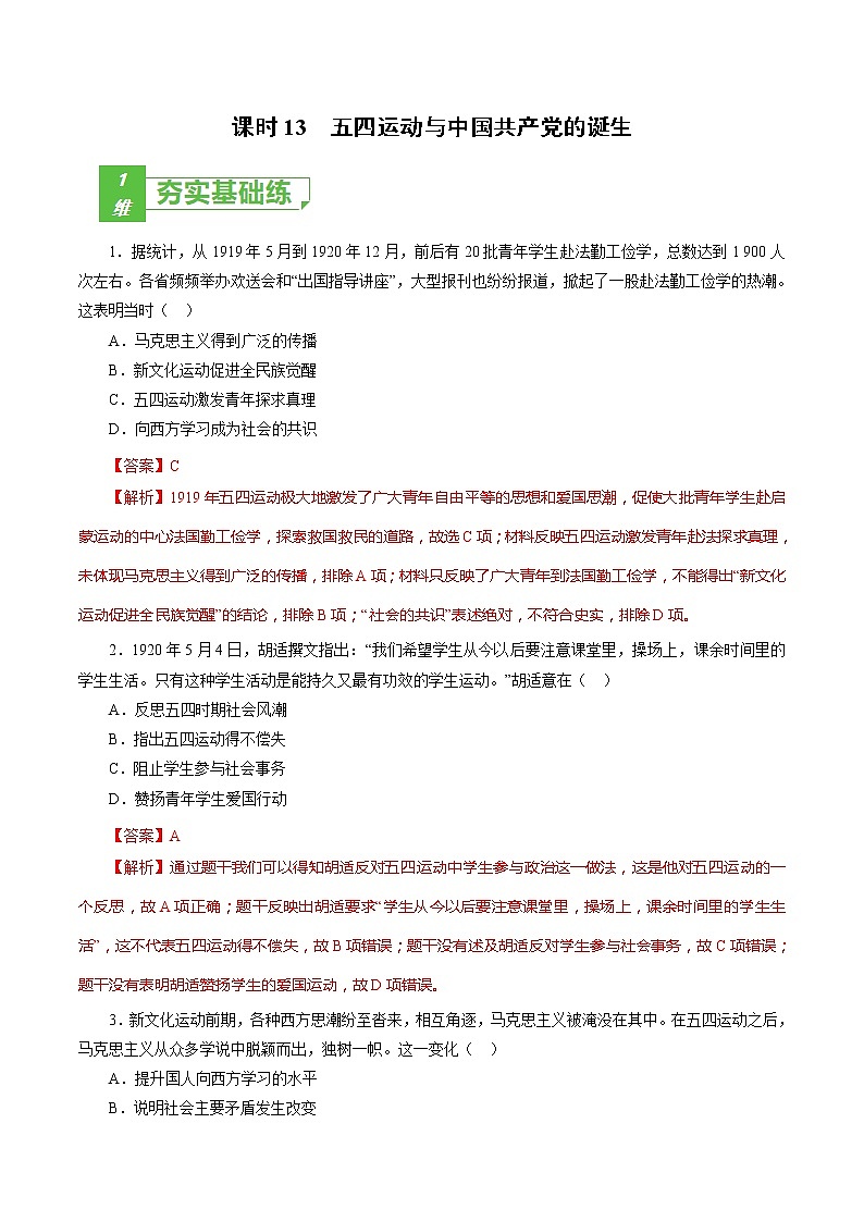 课时13 五四运动与中国共产党的诞生-2022年高考历史一轮复习小题多维练（新高考版）（解析版）第1页