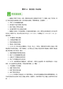 课时14 国共的十年对峙-2022年高考历史一轮复习小题多维练（新高考版）