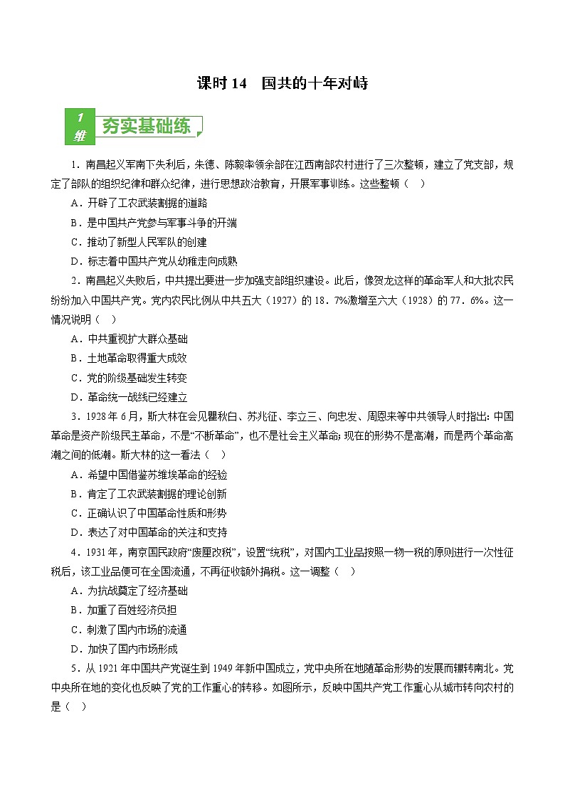 课时14 国共的十年对峙-2022年高考历史一轮复习小题多维练（新高考版）（原卷版）第1页