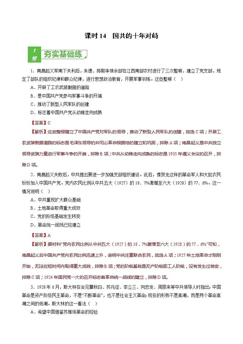 课时14 国共的十年对峙-2022年高考历史一轮复习小题多维练（新高考版）（解析版）第1页