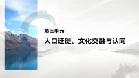 人教统编版选择性必修3 文化交流与传播第8课 现代社会的移民和多元文化集体备课课件ppt