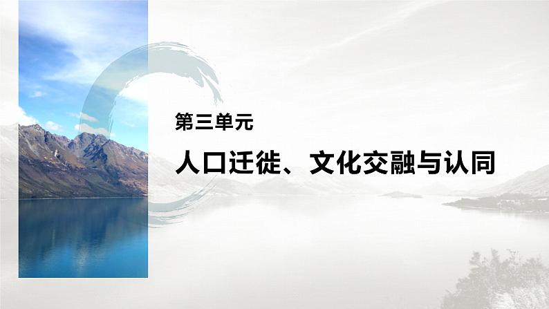 高中历史统编版选择性必修3 文化交流与传播 第三单元  第8课  现代社会的移民和多元文化（55张PPT）第1页