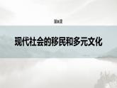高中历史统编版选择性必修3 文化交流与传播 第三单元  第8课  现代社会的移民和多元文化（55张PPT）