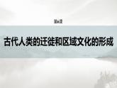 高中历史统编版选择性必修3 文化交流与传播 第三单元  第6课  古代人类的迁徙和区域文化的形成（53张PPT）